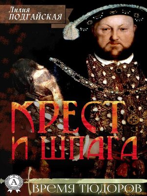cover image of Крест и шпага
